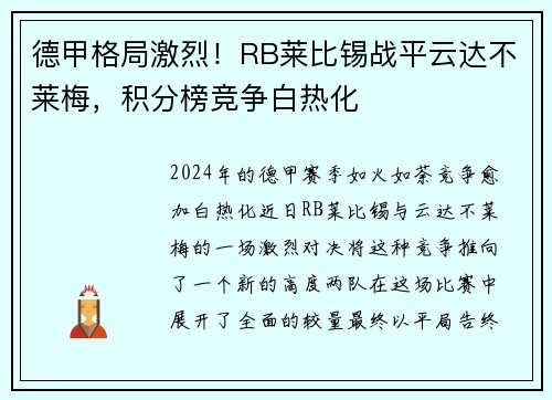 德甲格局激烈！RB莱比锡战平云达不莱梅，积分榜竞争白热化