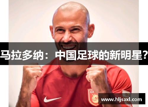 马拉多纳：中国足球的新明星？