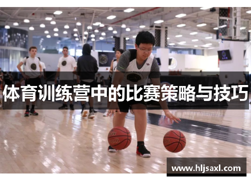 体育训练营中的比赛策略与技巧