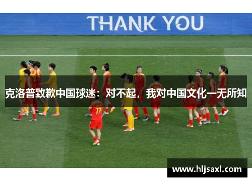 克洛普致歉中国球迷：对不起，我对中国文化一无所知