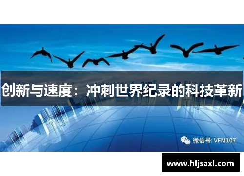 创新与速度：冲刺世界纪录的科技革新