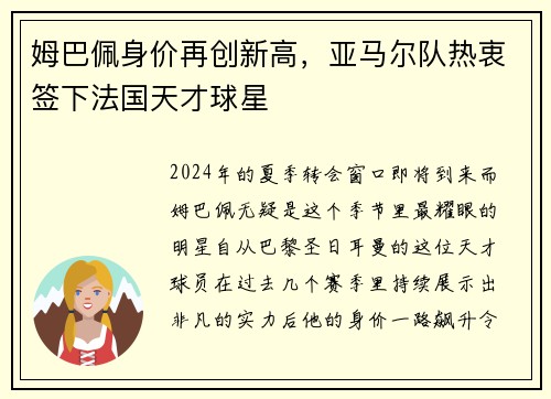 姆巴佩身价再创新高，亚马尔队热衷签下法国天才球星