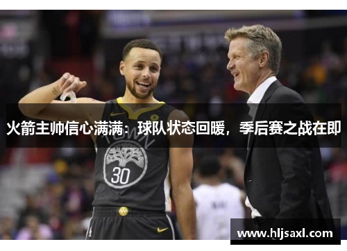 火箭主帅信心满满：球队状态回暖，季后赛之战在即