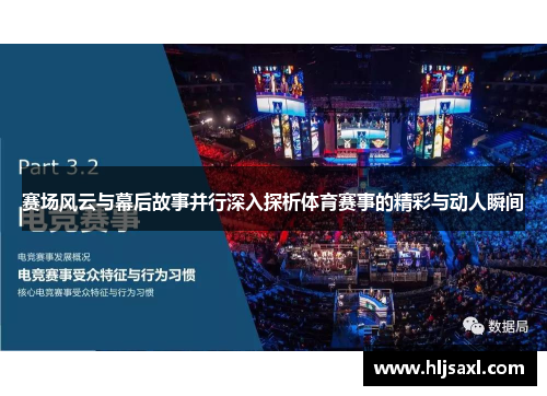 赛场风云与幕后故事并行深入探析体育赛事的精彩与动人瞬间