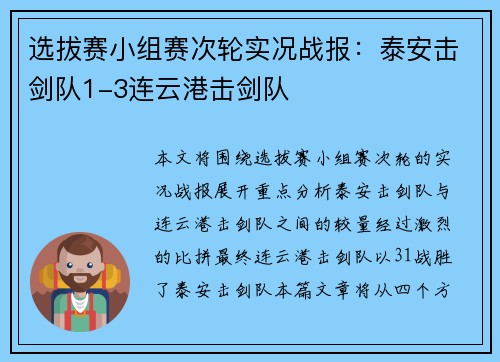 选拔赛小组赛次轮实况战报：泰安击剑队1-3连云港击剑队