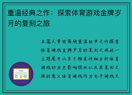 重温经典之作：探索体育游戏金牌岁月的复刻之旅