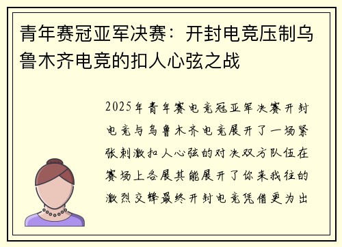 青年赛冠亚军决赛：开封电竞压制乌鲁木齐电竞的扣人心弦之战
