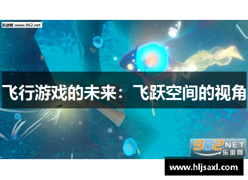 飞行游戏的未来：飞跃空间的视角