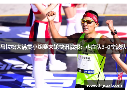 马拉松大满贯小组赛末轮快讯战报：枣庄队3-0宁波队