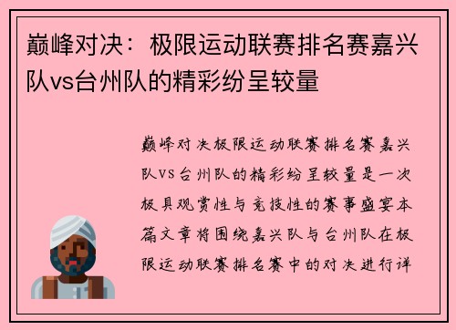 巅峰对决：极限运动联赛排名赛嘉兴队vs台州队的精彩纷呈较量