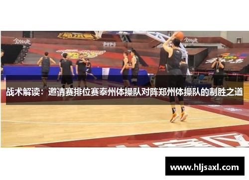战术解读：邀请赛排位赛泰州体操队对阵郑州体操队的制胜之道