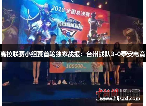 高校联赛小组赛首轮独家战报：台州战队3-0泰安电竞