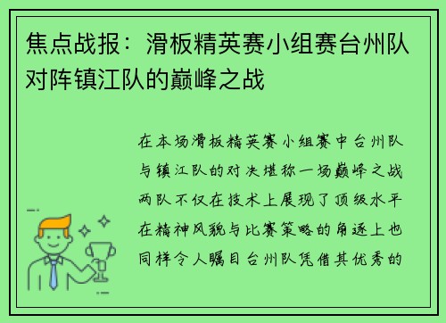 焦点战报：滑板精英赛小组赛台州队对阵镇江队的巅峰之战
