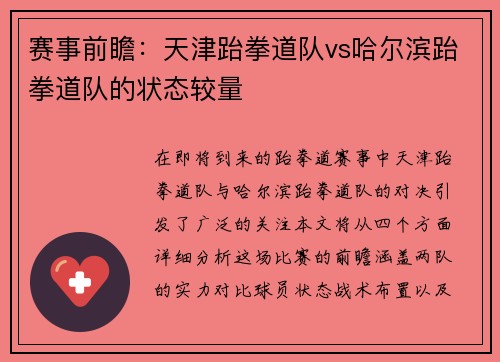 赛事前瞻：天津跆拳道队vs哈尔滨跆拳道队的状态较量
