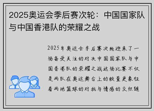2025奥运会季后赛次轮：中国国家队与中国香港队的荣耀之战