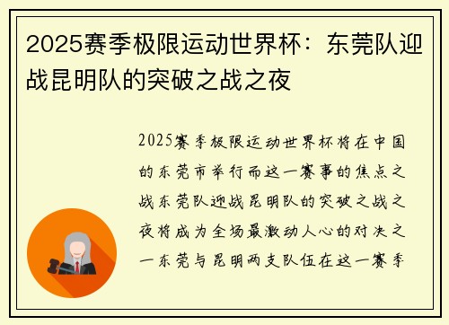 2025赛季极限运动世界杯：东莞队迎战昆明队的突破之战之夜