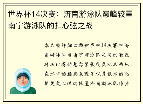 世界杯14决赛：济南游泳队巅峰较量南宁游泳队的扣心弦之战