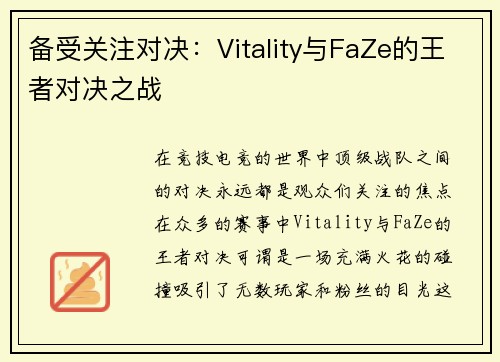 备受关注对决：Vitality与FaZe的王者对决之战