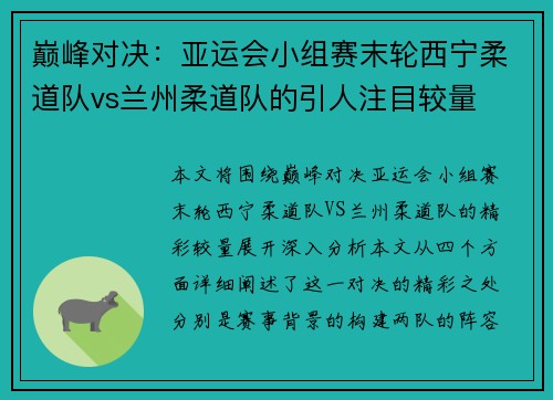 巅峰对决：亚运会小组赛末轮西宁柔道队vs兰州柔道队的引人注目较量