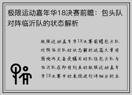 极限运动嘉年华18决赛前瞻：包头队对阵临沂队的状态解析