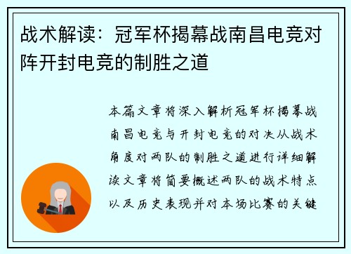 战术解读：冠军杯揭幕战南昌电竞对阵开封电竞的制胜之道