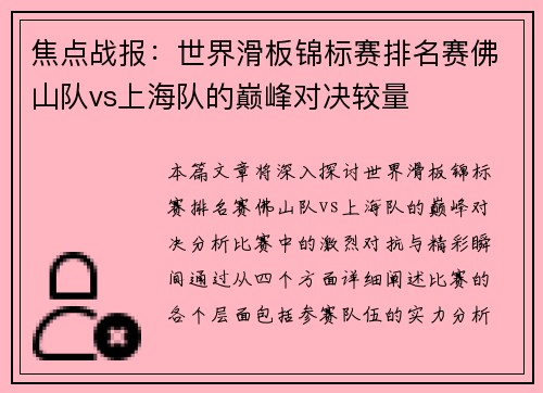 焦点战报：世界滑板锦标赛排名赛佛山队vs上海队的巅峰对决较量