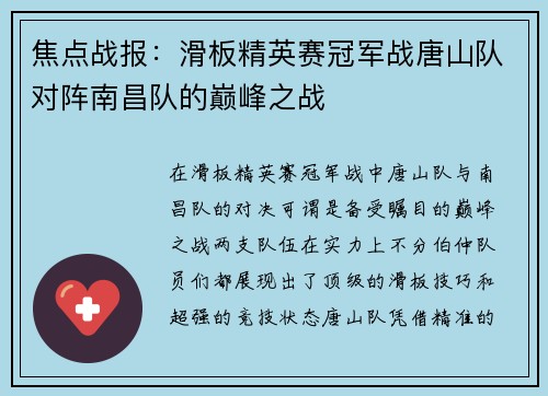 焦点战报：滑板精英赛冠军战唐山队对阵南昌队的巅峰之战