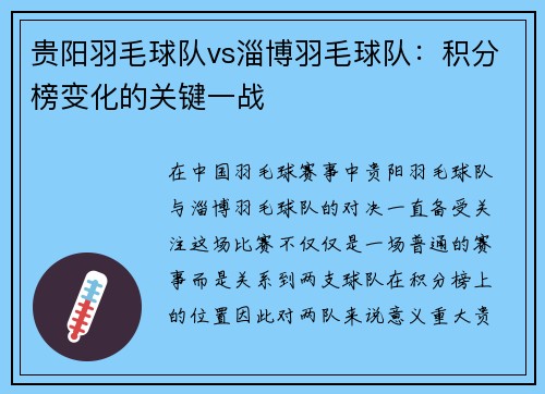 贵阳羽毛球队vs淄博羽毛球队：积分榜变化的关键一战