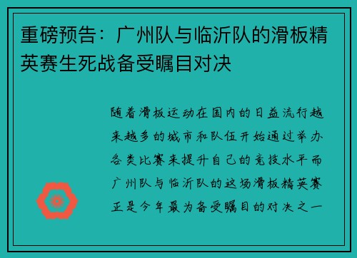 重磅预告：广州队与临沂队的滑板精英赛生死战备受瞩目对决
