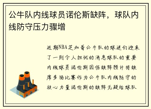 公牛队内线球员诺伦斯缺阵，球队内线防守压力骤增