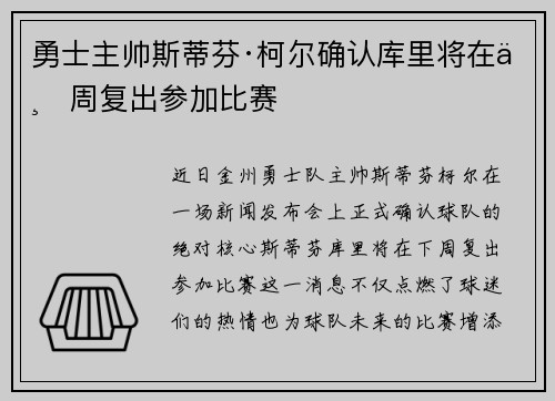 勇士主帅斯蒂芬·柯尔确认库里将在下周复出参加比赛