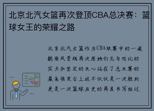 北京北汽女篮再次登顶CBA总决赛：篮球女王的荣耀之路