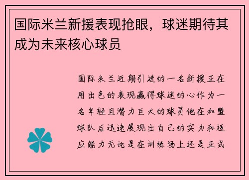 国际米兰新援表现抢眼，球迷期待其成为未来核心球员