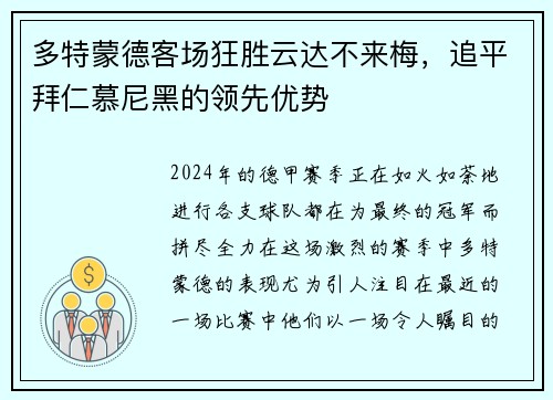 多特蒙德客场狂胜云达不来梅，追平拜仁慕尼黑的领先优势