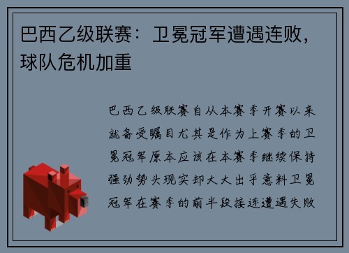 巴西乙级联赛：卫冕冠军遭遇连败，球队危机加重