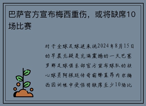 巴萨官方宣布梅西重伤，或将缺席10场比赛