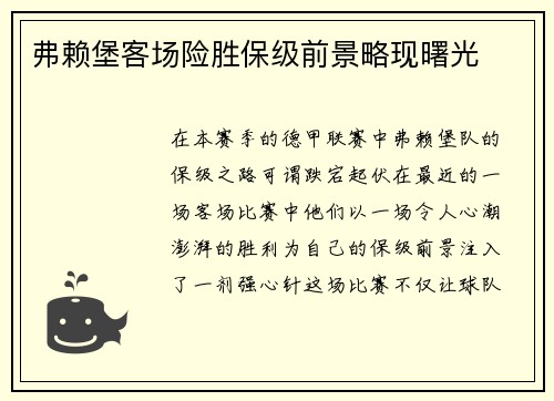 弗赖堡客场险胜保级前景略现曙光