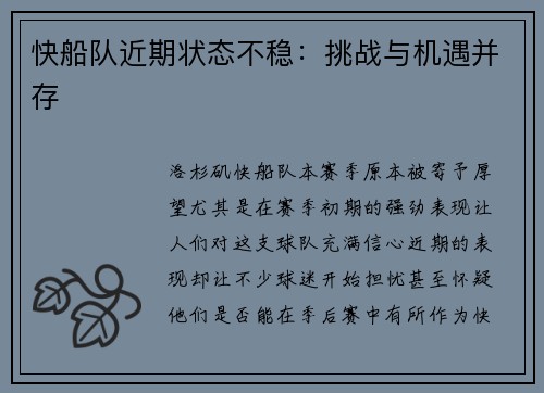 快船队近期状态不稳：挑战与机遇并存