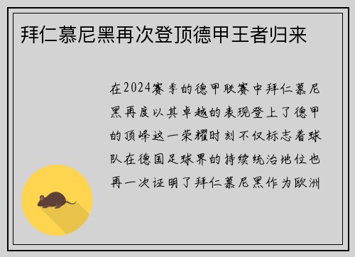 拜仁慕尼黑再次登顶德甲王者归来