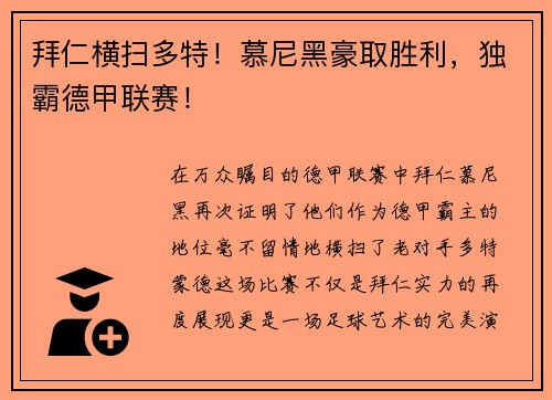 拜仁横扫多特！慕尼黑豪取胜利，独霸德甲联赛！
