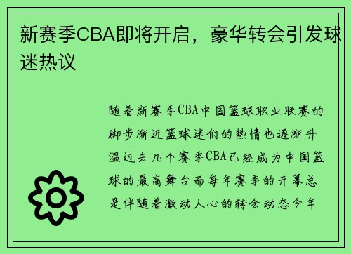 新赛季CBA即将开启，豪华转会引发球迷热议