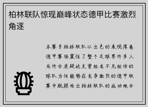 柏林联队惊现巅峰状态德甲比赛激烈角逐