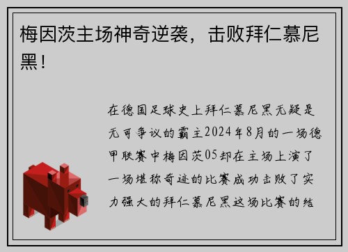 梅因茨主场神奇逆袭，击败拜仁慕尼黑！