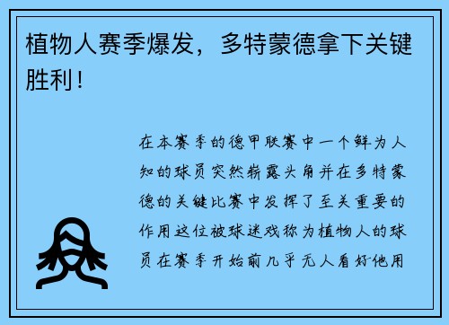 植物人赛季爆发，多特蒙德拿下关键胜利！