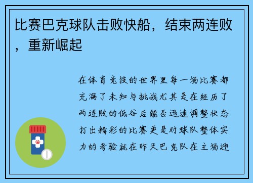 比赛巴克球队击败快船，结束两连败，重新崛起