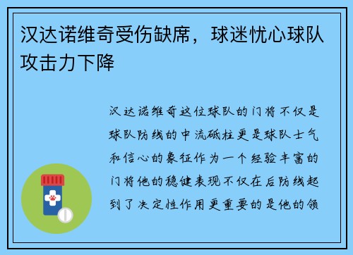 汉达诺维奇受伤缺席，球迷忧心球队攻击力下降