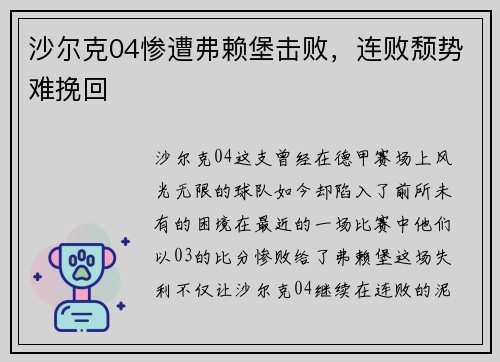 沙尔克04惨遭弗赖堡击败，连败颓势难挽回