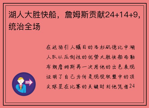 湖人大胜快船，詹姆斯贡献24+14+9，统治全场