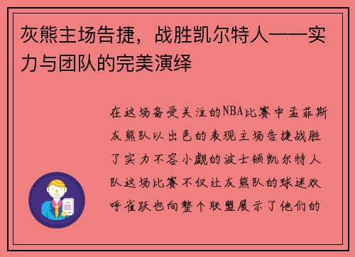灰熊主场告捷，战胜凯尔特人——实力与团队的完美演绎