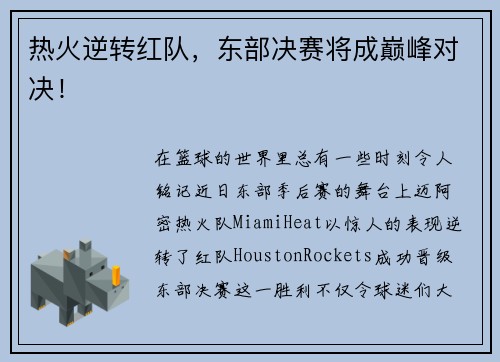 热火逆转红队，东部决赛将成巅峰对决！